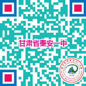 甘肃省秦安一中.png