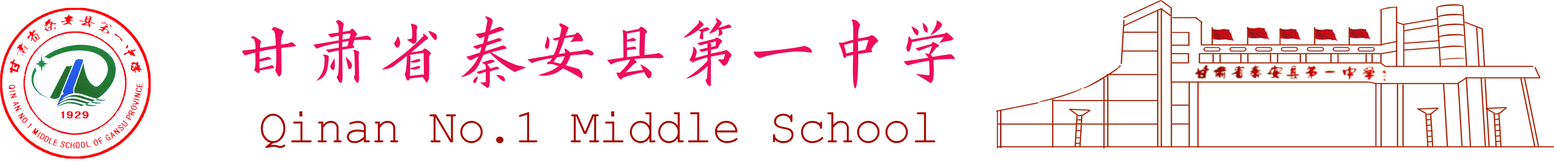 秦安一中